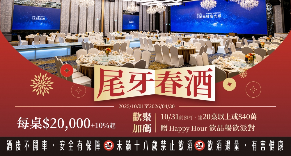 20250921_尾牙春酒廣宣圖_20000起13