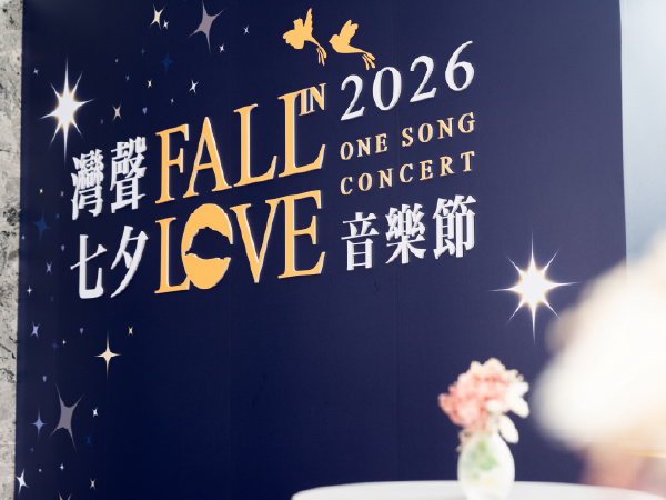 活動分享｜2026灣聲七夕音樂節