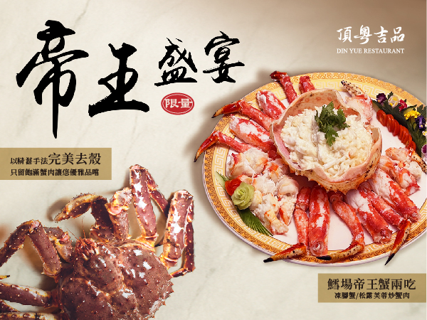餐飲方案｜2025蟹語極饌