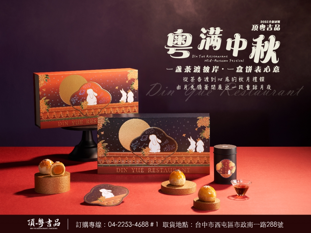 商品專案｜2025 粵滿中秋禮盒