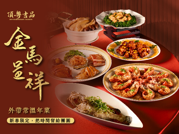 餐飲方案｜2026新春外帶年菜