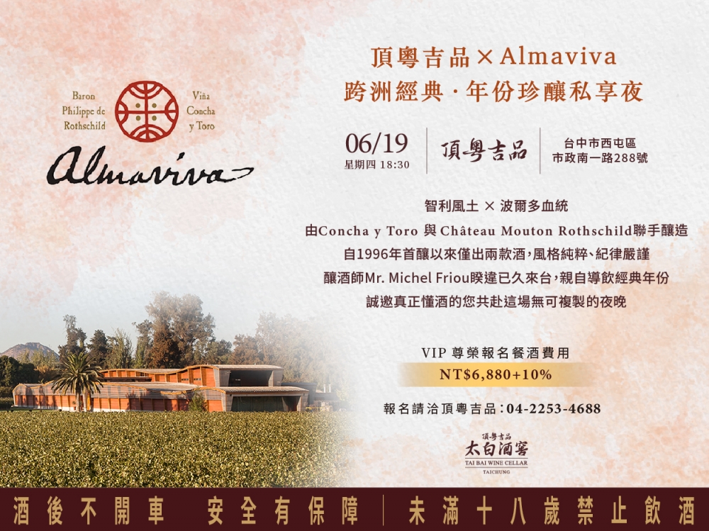 頂粵吉品 × Almaviva 跨洲經典年份晚宴