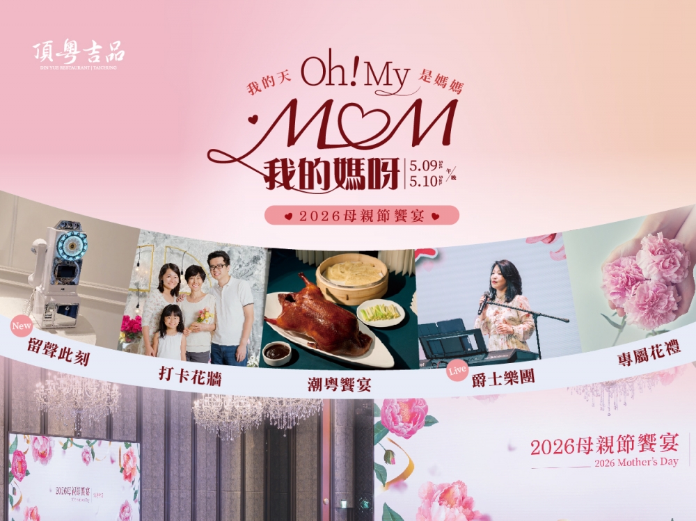 活動專案｜母親節 Oh! My MOM 我的媽呀